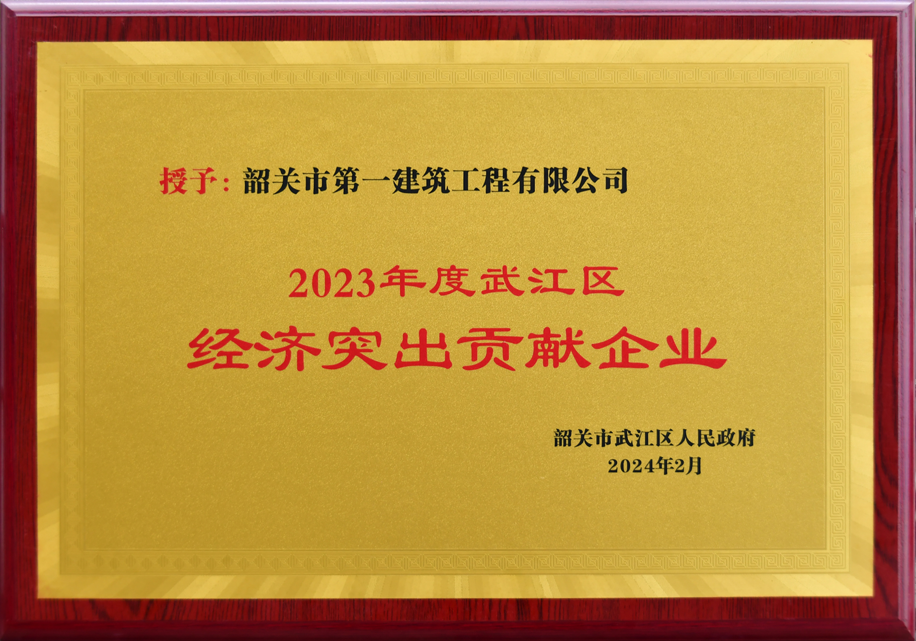 20240220武江區(qū)經(jīng)濟突出貢獻企業(yè).jpg